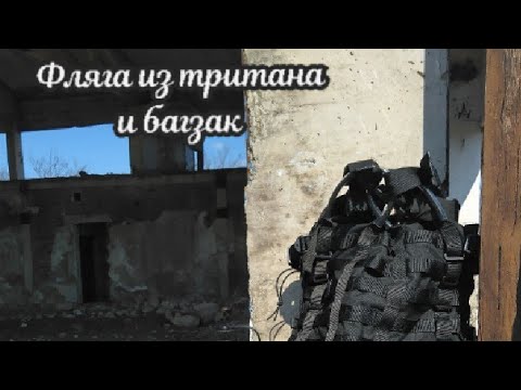 Видео: Фляга из тритана и BugZak.