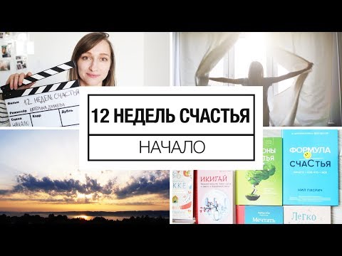 Видео: 12 недель счастья | Начало