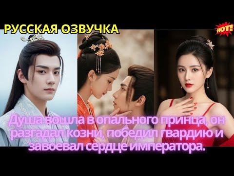 Видео: Душа вошла в опального принца, он разгадал козни, победил гвардию и завоевал сердце императора.
