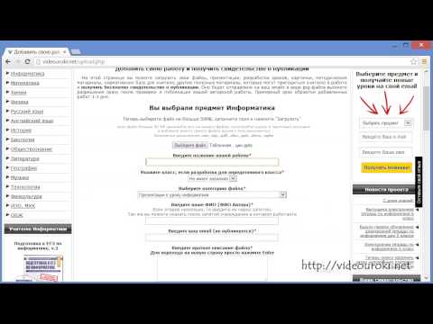 Видео: Как опубликовать работы на сайте videouroki.net