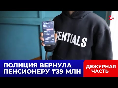 Видео: Полиция Астаны раскрыла аферу: пенсионеру вернули 39 миллионов тенге | Дежурная часть