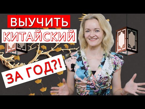 Видео: Китайский язык. За сколько можно выучить (моя история) | Школа Китайского | Twins Chinese