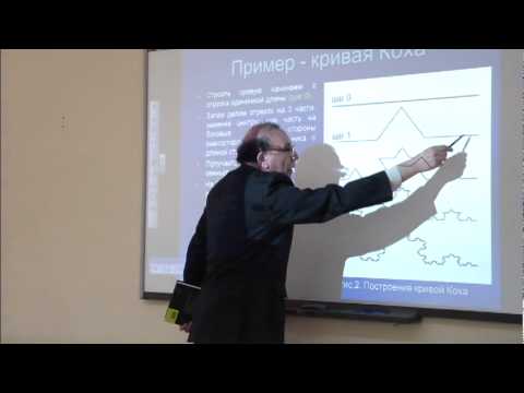 Видео: Грайфер Л.Б. Фрактальная геометрия. Часть 1