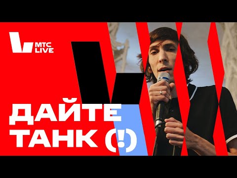 Видео: Студия МТС Live: Дайте танк (!)