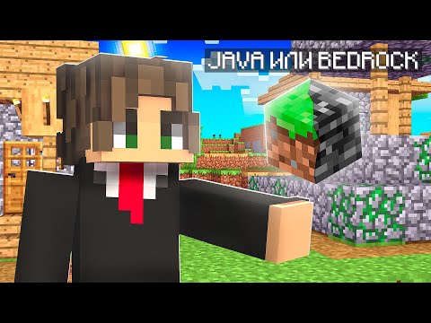 Видео: JAVA ИЛИ BEDROCK MINECRAFT | СТОИТ ЛИ ПОКУПАТЬ ЛИЦЕНЗИЮ В 2025 ГОДУ?