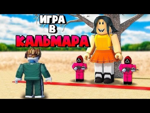 Видео: играю в игру в кальмара (меня позвали)