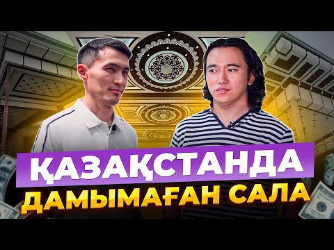 Видео: Өзбекстанда қатты дамыған, Қазақстанда дамымаған САЛА! Бизнес идея 2024.