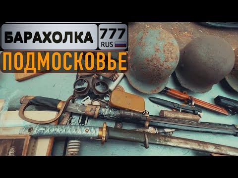 Видео: Блошиный рынок на станции Салтыковская в Балашихе. Дед показал Китайский кастет.