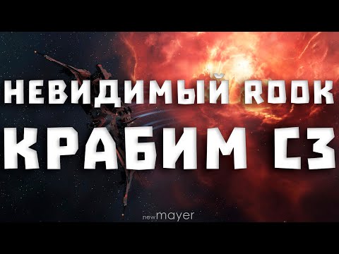 Видео: EVE online — Rook в вормхоле с3. Крабит или нет? Новый и невидимый корабль :)