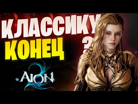 Видео: Aion 2 скоро. А нам подсовывают новый Классик. Зачем?