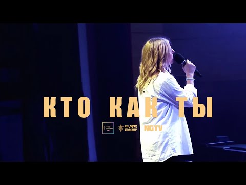 Видео: Жанна Низевич - Кто как Ты (Иешуа)