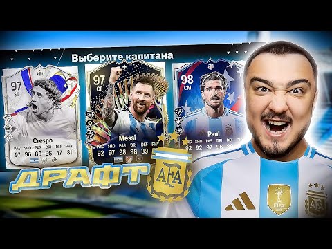 Видео: 11 ИГРОКОВ СБОРНОЙ АРГЕНТИНЫ В ДРАФТЕ - EA FC 24