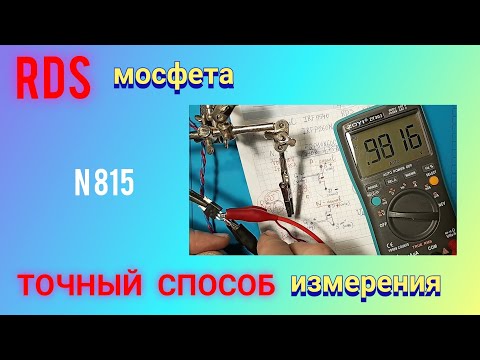 Видео: RDS мосфета. ТОЧНЫЙ способ измерения.