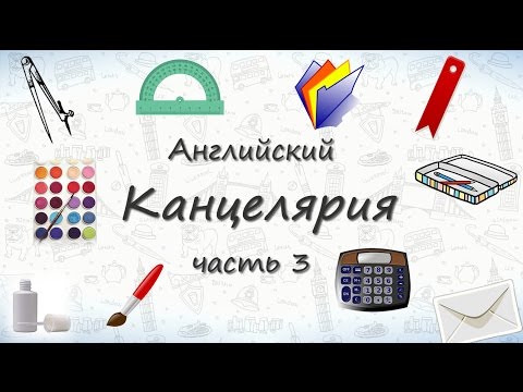Видео: Школьные принадлежности на английском - часть 3.