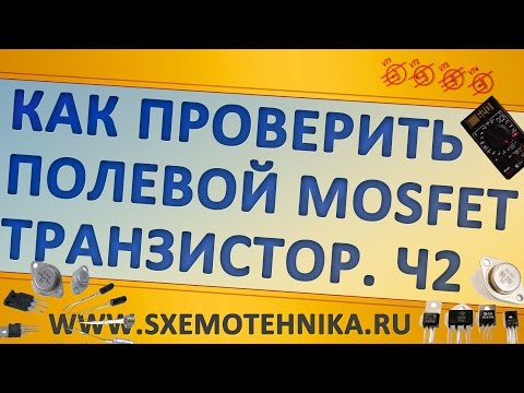 Видео: Как проверить полевой транзистор. Часть 2. МОП (MOSFET)-транзисторы