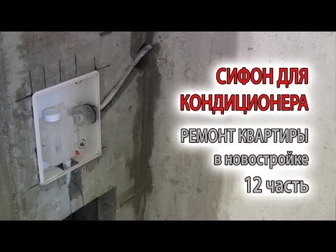 Видео: Сифон, гидрозатвор для кондиционера против запаха со сливом в канализацию