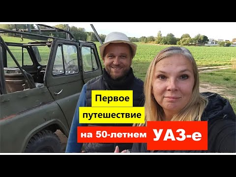 Видео: Микро путешествие на старичке УАЗике