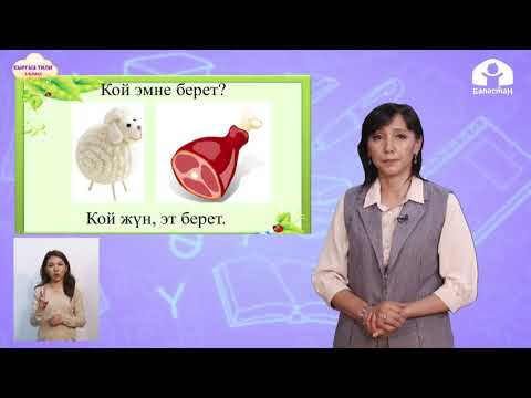 Видео: Кыргызский язык 1 класс / Үй жаныбарлары / ТЕЛЕУРОК 9.12.20