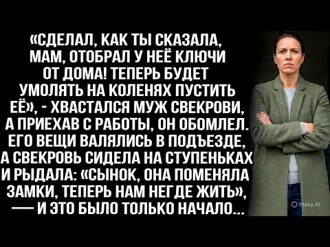 Видео: «Отобрал у неё ключи от дома! Теперь будет умолять на коленях пустить её», — хвастался муж свекрови.