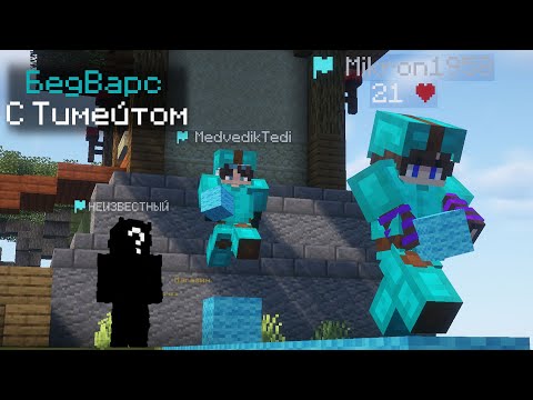 Видео: BedWars с Медоедами #1