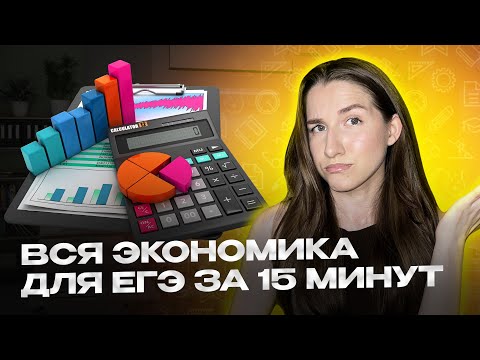 Видео: Вся экономика за 15 минут для ЕГЭ по обществознанию 2026