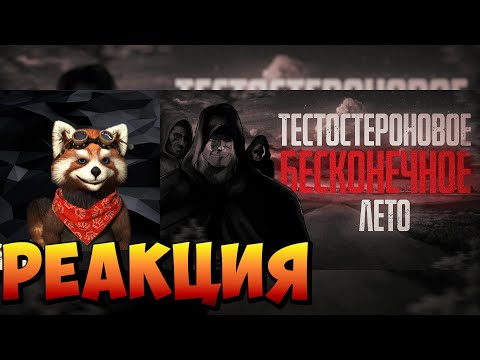 Видео: ТЕСТОСТЕРОНОВОЕ БЕСКОНЕЧНОЕ ЛЕТО... МГЕ Страшилки на ночь | реакция RED Пандыч | @nyklkuslota
