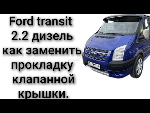 Видео: Как заменить прокладку клапанной крышки на ford transit 2.2 TDI