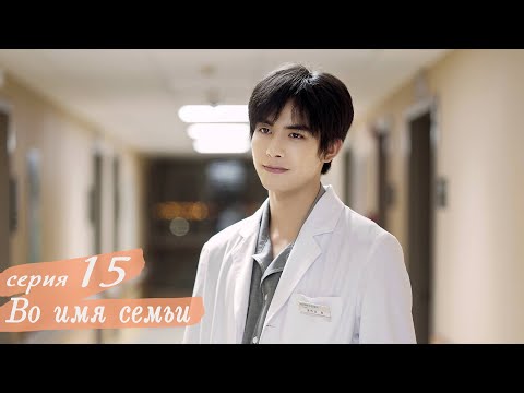 Видео: Во имя семьи 15 серия (русская озвучка) дорама, Go Ahead