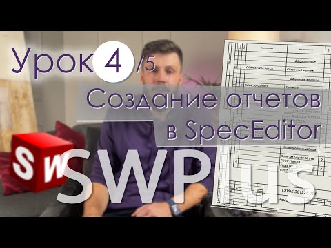 Видео: SWPlus. Урок 4. Создание спецификации и других отчетов в SpecEditor