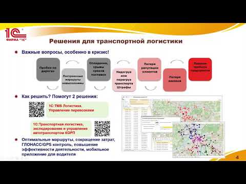 Видео: Антикризисные советы с 1С:Транспортная логистика, экспедирование и УАТ КОРП