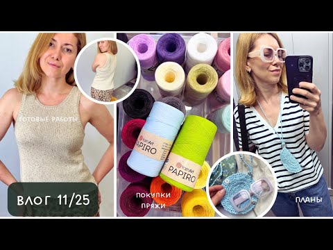 Видео: Влог 11/25. Покупки пряжи, готовые работы, вязальные планы. Paper YarnArt. Встречи. Магазин пряжи.
