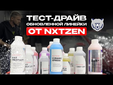 Видео: ТЕСТ-ДРАЙВ ОБНОВЛЕННОЙ ЛИНЕЙКИ ОТ NXTZEN