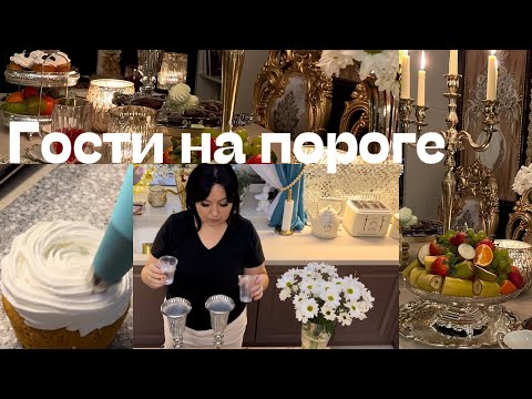 Видео: Гости на пороге.Как встречаю? Чем угощаю?