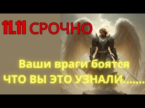 Видео: Битва началась! Святые Михаил и Гавриил уже сражаются за тебя!📩 ангелов