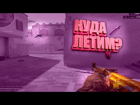 Видео: Куда Летим?  [Counter Strike 2 - Часть 02]