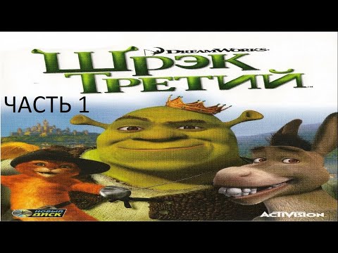 Видео: Прохождение Шрек 3 Часть 1 (PC) (Без коментариев)