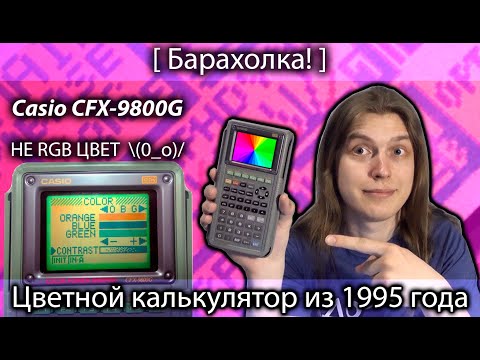 Видео: Ретро калькулятор с цветным экраном из 1995 года. Casio CFX-9800G [Барахолка] Аниме