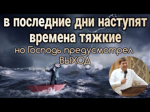 Видео: В последние дни наступят времена тяжкие (но  Господь предусмотрел выход).