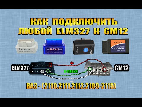 Видео: Как подключить сканер ELM327 в разъем GM12 на ВАЗ | (OBD2) в GM12