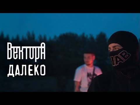 Видео: Вектор А - Далеко (official video)