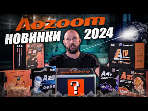 Видео: Новинки Aozoom 2024! Годнота или нет?