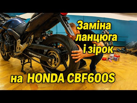 Видео: Заміна ланцюга і зірок на Honda CBF600S — Врятував Мотоцикл! 🔧🔥