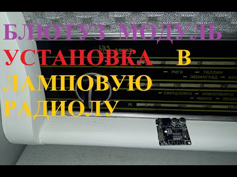 Видео: Установка блютуз модуля в ламповую радиолу.