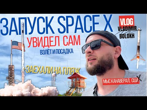 Видео: Посмотрел запуск ракеты SpaceX и её посадку! На пляж к океану! Видел дельфинов! Жизнь в США / Влог