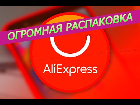 Видео: ОГРОМНАЯ РАСПАКОВКА ПОСЫЛОК С АЛИ)))ДЛЯ ДОМА,ШИТЬЯ, МАНИКЮРА!!!ЧАСТЬ 1#алиэкспресс #али #распаковка