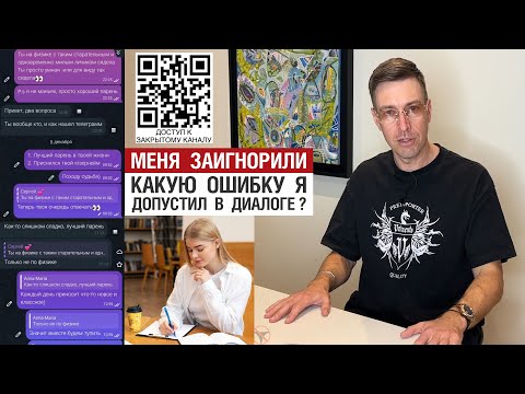 Видео: Меня заигнорили. Какую ошибку я допустил в диалоге?