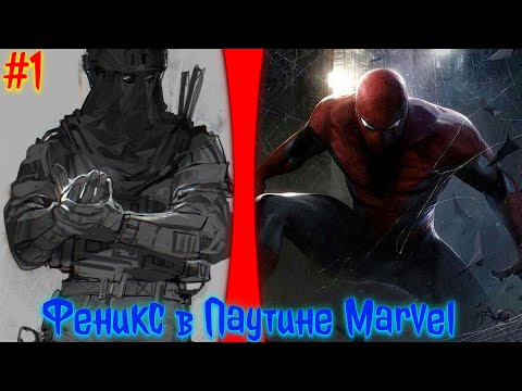 Видео: Феникс в Паутине Marvel | альтернативный сюжет | фанфики | часть 1
