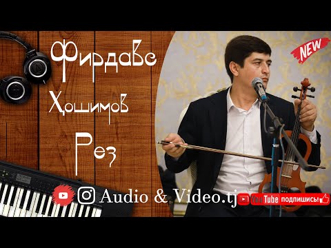 Видео: Фирдавс Хошимов "Рез" 2021/ Ябор проста гушку ана Овоз