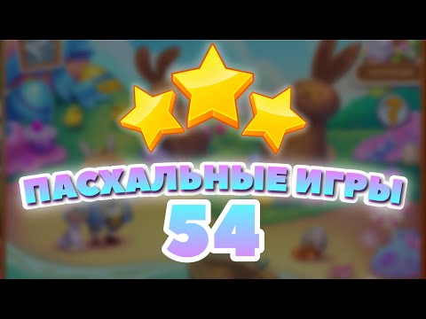 Видео: Пасхальные Игры 54 уровень [Сокровища Пиратов бонусный мир] - Easter Games Level 54