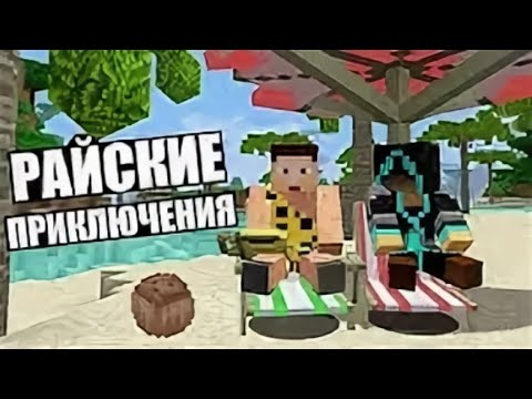 Видео: РАЙСКИЕ ПРИКЛЮЧЕНИЯ - Minecraft #1 (Перезалив JustSnake)